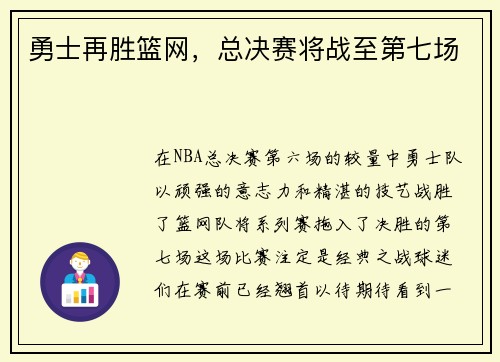 勇士再胜篮网,总决赛将战至第七场