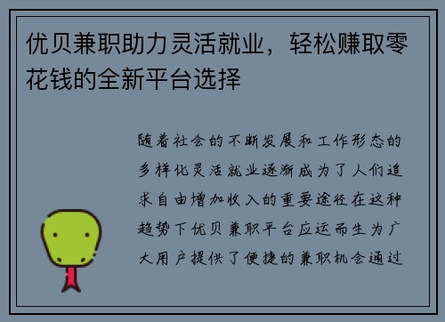 优贝兼职助力灵活就业,轻松赚取零花钱的全新平台选择