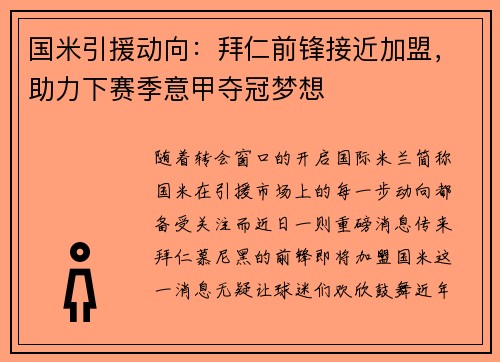 国米引援动向:拜仁前锋接近加盟,助力下赛季意甲夺冠梦想