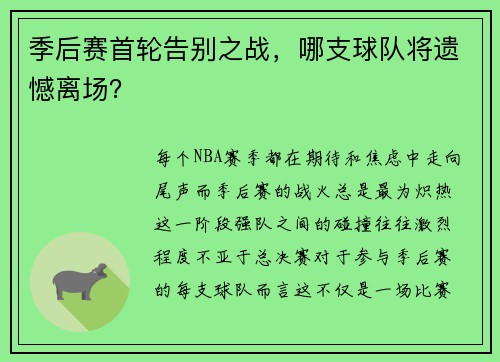 季后赛首轮告别之战，哪支球队将遗憾离场？