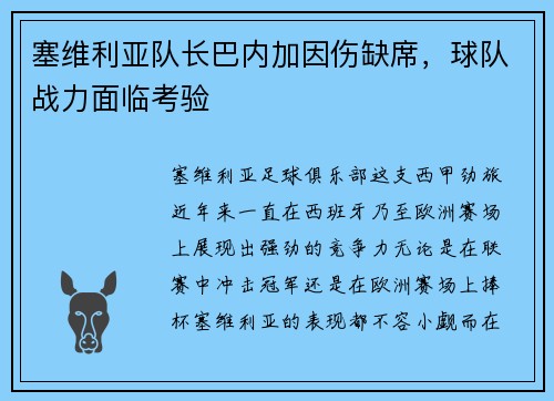 塞维利亚队长巴内加因伤缺席，球队战力面临考验