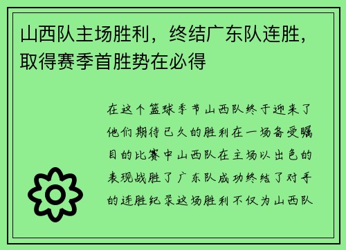 山西队主场胜利，终结广东队连胜，取得赛季首胜势在必得