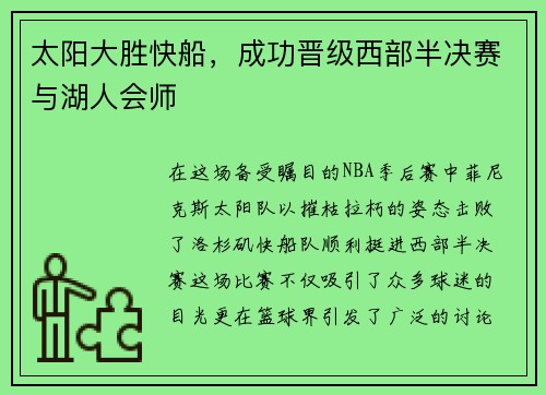 太阳大胜快船，成功晋级西部半决赛与湖人会师