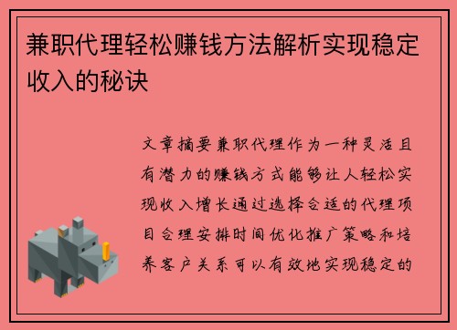 兼职代理轻松赚钱方法解析实现稳定收入的秘诀