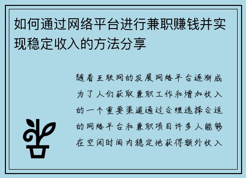 如何通过网络平台进行兼职赚钱并实现稳定收入的方法分享