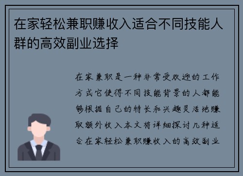 在家轻松兼职赚收入适合不同技能人群的高效副业选择