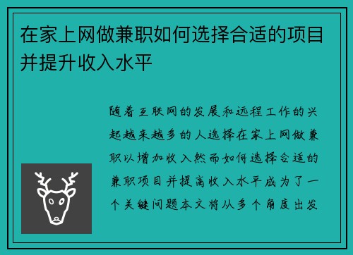 在家上网做兼职如何选择合适的项目并提升收入水平