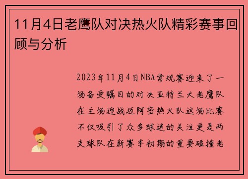 11月4日老鹰队对决热火队精彩赛事回顾与分析