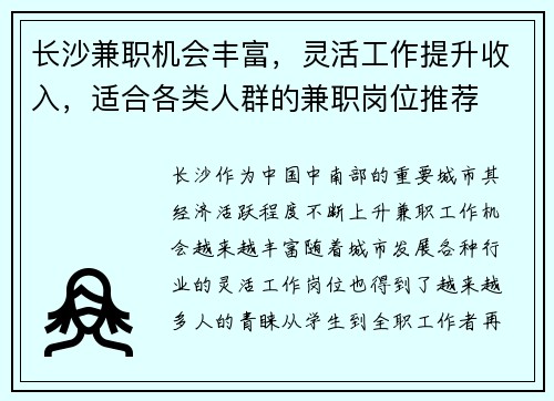 长沙兼职机会丰富，灵活工作提升收入，适合各类人群的兼职岗位推荐