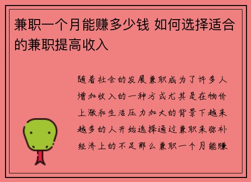 兼职一个月能赚多少钱 如何选择适合的兼职提高收入