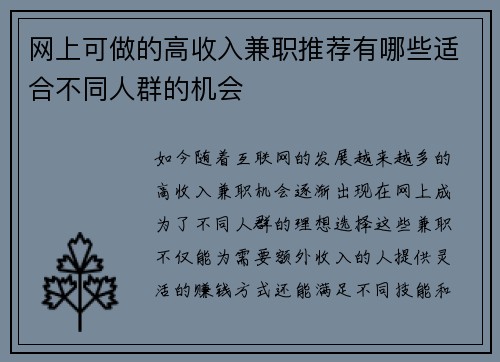 网上可做的高收入兼职推荐有哪些适合不同人群的机会