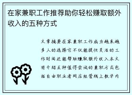 在家兼职工作推荐助你轻松赚取额外收入的五种方式