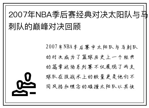 2007年NBA季后赛经典对决太阳队与马刺队的巅峰对决回顾