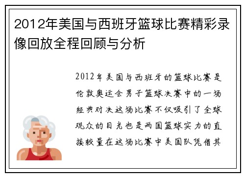 2012年美国与西班牙篮球比赛精彩录像回放全程回顾与分析
