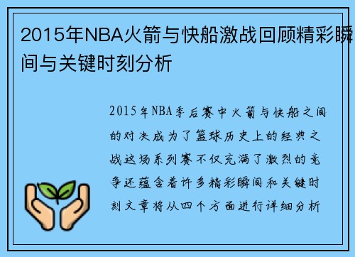 2015年NBA火箭与快船激战回顾精彩瞬间与关键时刻分析
