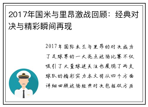 2017年国米与里昂激战回顾：经典对决与精彩瞬间再现