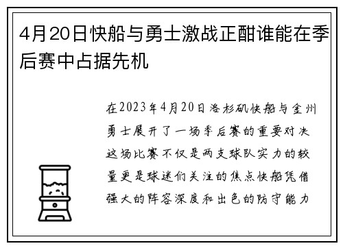 4月20日快船与勇士激战正酣谁能在季后赛中占据先机