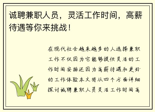 诚聘兼职人员，灵活工作时间，高薪待遇等你来挑战！