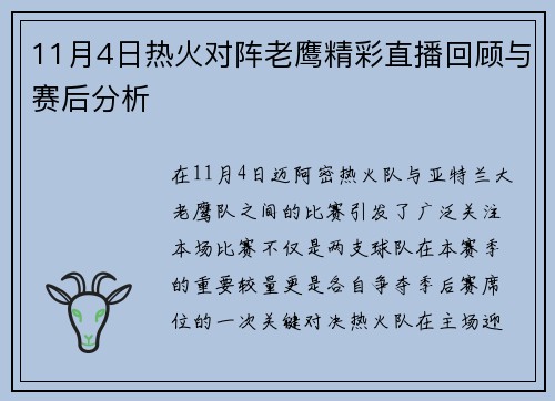 11月4日热火对阵老鹰精彩直播回顾与赛后分析