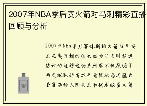 2007年NBA季后赛火箭对马刺精彩直播回顾与分析