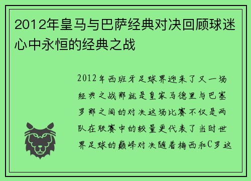 2012年皇马与巴萨经典对决回顾球迷心中永恒的经典之战