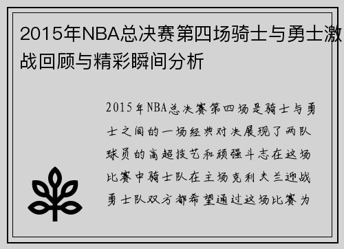 2015年NBA总决赛第四场骑士与勇士激战回顾与精彩瞬间分析
