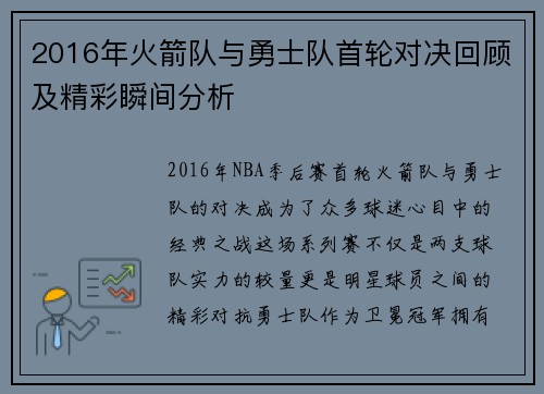 2016年火箭队与勇士队首轮对决回顾及精彩瞬间分析