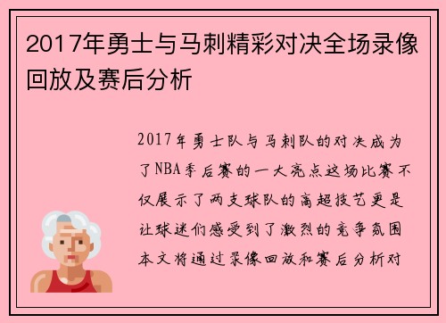 2017年勇士与马刺精彩对决全场录像回放及赛后分析