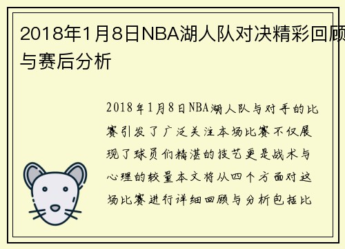 2018年1月8日NBA湖人队对决精彩回顾与赛后分析