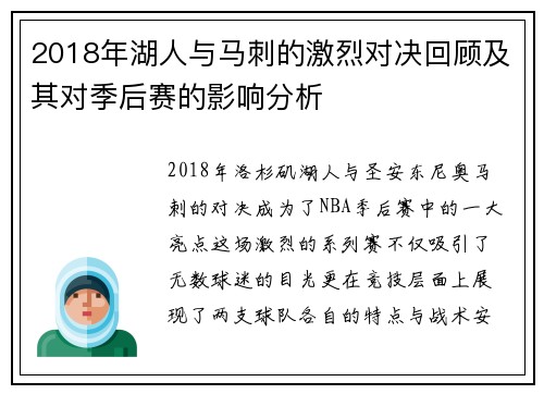 2018年湖人与马刺的激烈对决回顾及其对季后赛的影响分析