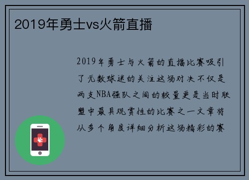 2019年勇士vs火箭直播