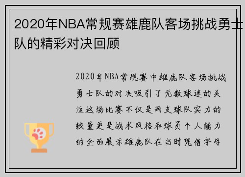 2020年NBA常规赛雄鹿队客场挑战勇士队的精彩对决回顾