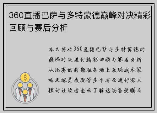 360直播巴萨与多特蒙德巅峰对决精彩回顾与赛后分析