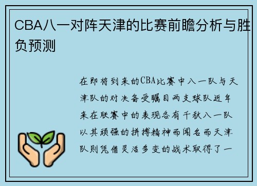 CBA八一对阵天津的比赛前瞻分析与胜负预测