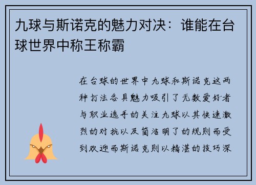九球与斯诺克的魅力对决：谁能在台球世界中称王称霸