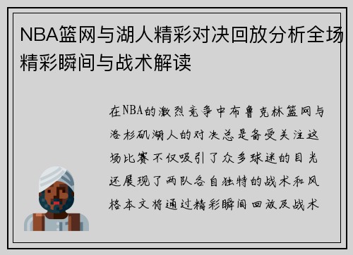 NBA篮网与湖人精彩对决回放分析全场精彩瞬间与战术解读
