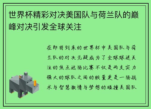 世界杯精彩对决美国队与荷兰队的巅峰对决引发全球关注