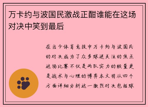 万卡约与波国民激战正酣谁能在这场对决中笑到最后
