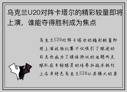 乌克兰U20对阵卡塔尔的精彩较量即将上演，谁能夺得胜利成为焦点