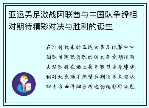 亚运男足激战阿联酋与中国队争锋相对期待精彩对决与胜利的诞生