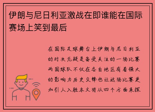 伊朗与尼日利亚激战在即谁能在国际赛场上笑到最后