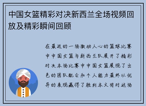 中国女篮精彩对决新西兰全场视频回放及精彩瞬间回顾