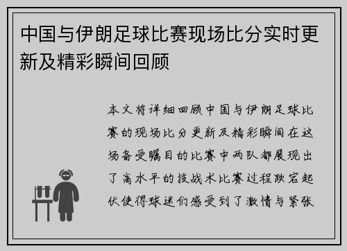 中国与伊朗足球比赛现场比分实时更新及精彩瞬间回顾