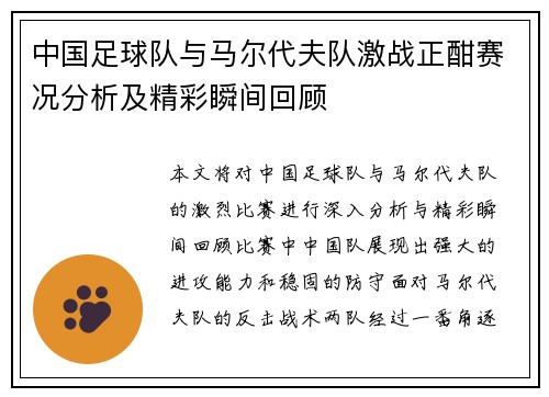 中国足球队与马尔代夫队激战正酣赛况分析及精彩瞬间回顾