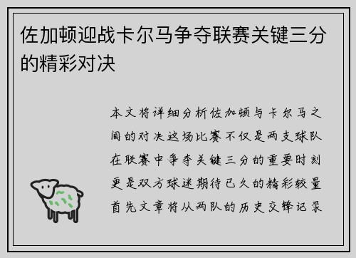 佐加顿迎战卡尔马争夺联赛关键三分的精彩对决