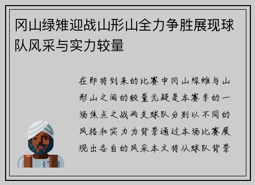 冈山绿雉迎战山形山全力争胜展现球队风采与实力较量