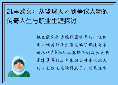 凯里欧文：从篮球天才到争议人物的传奇人生与职业生涯探讨
