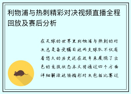 利物浦与热刺精彩对决视频直播全程回放及赛后分析