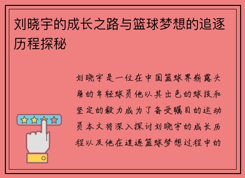 刘晓宇的成长之路与篮球梦想的追逐历程探秘