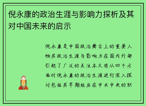 倪永康的政治生涯与影响力探析及其对中国未来的启示